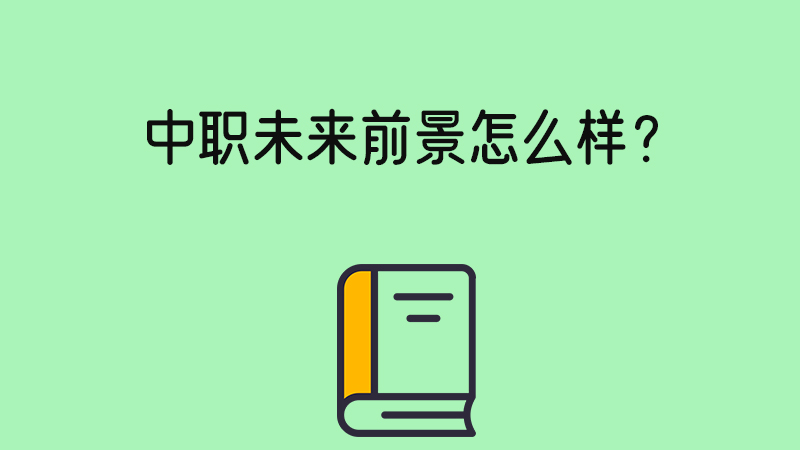 家長對孩子讀職校要做哪些準(zhǔn)備？中職未來前景怎么樣？
